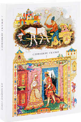 Словацкие сказки / Из собрания сказок П. Добшинского; в обраб. М. Дюричковой; пер. В. Петровой; рис. Л. Фуллы. 1988.